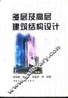 多层及高层建筑结构设计 封面