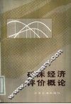 矿床经济评价概论 封面