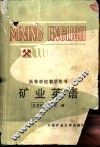 矿业英语 封面