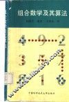 组合数学及其算法 封面