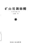 矿山用钢丝绳 封面