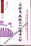 区域发展模式的社会学分析 封面