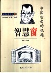 智慧窗  中国智者的机趣 封面
