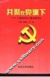 共聚在党旗下  入党知识与入党文体写作 封面