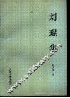 刘琨集 电子书封面