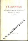 中华人民共和国宪法  汉英对照 封面