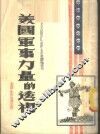 美国军事力量的透视 第2辑 封面
