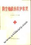 防空和战伤救护常识 封面