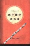 原子爆炸冲击波 封面