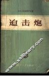 追击炮 封面