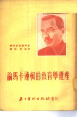论马卡连柯的教育学遗产 电子书封面