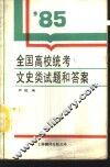 1985年全国高等学校招生统一考试文史类试题和答案 封面
