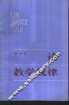 论教学规律 封面