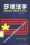 环境法学 封面