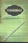 学生集体的组织和教育 封面