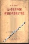 关于苏维埃学校和教育科学问题的几个报告 封面