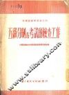 五级分制与考试的检查工作 封面