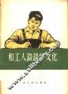 和工人谈谈学文化 封面