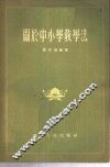 关于中小学教学法 封面