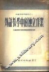 外语教学中的独立作业 封面