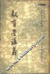 教育学讲义  上 封面