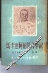 马卡连柯的教育学说 电子书封面