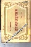 苏联教师的教学经验 封面