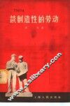 谈创造性的劳动 封面