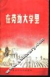 在劳动大学里 封面
