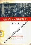 在商业战线上  第2辑 封面