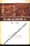 在商业战线上  第1辑 封面