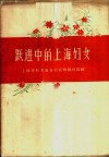 跃进中的上海妇女 封面