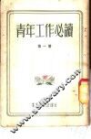 青年工作必读  第1册 电子书封面