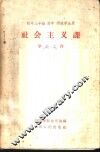 初中三年级  高中  师范学生用社会主义课学习文件 封面