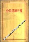 必须忠诚老实 封面