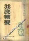我底转变 封面