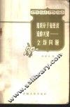 知识分子思想改造的关键-立场问题 封面