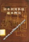 日本教育系统基本概况 封面