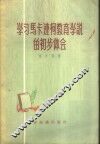 学习马卡连柯教育学说的初步体会 电子书封面
