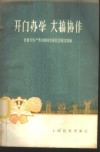 开门办学大搞协作 封面