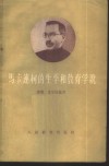 马卡连柯的生平和教育学说 电子书封面