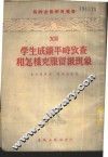 学生成绩平时考查和怎样克服留级现象 封面