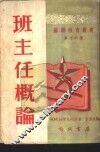 班主任概论 封面