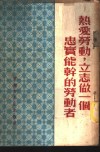 热爱劳动，立志做一个忠实能干的劳动者 封面