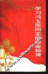 学习冯玉萍同志的革命精神 电子书封面