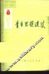 青年思想漫谈 封面