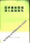 批林批孔资料索引  学习儒法斗争经验深入批林批孔 封面