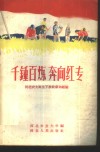 千锤百炼  奔向红专-河北农大师生下放收获和经验 电子书封面