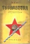 学校中的政治思想教育 封面