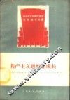 共产主义思想在成长 封面